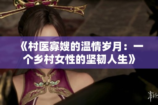 《村醫寡嫂的溫情歲月：一個鄉村女性的堅韌人生》