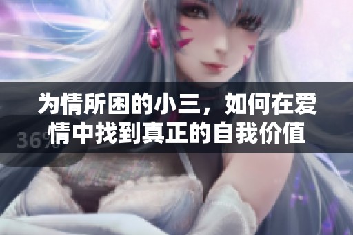 為情所困的小三，如何在愛情中找到真正的自我價(jià)值