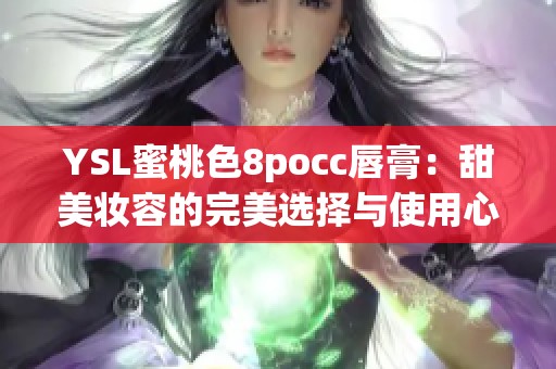 YSL蜜桃色8pocc唇膏：甜美妝容的完美選擇與使用心得