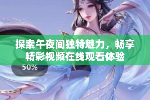 探索午夜間獨(dú)特魅力，暢享精彩視頻在線觀看體驗(yàn)