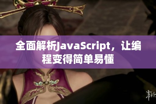 全面解析JavaScript，讓編程變得簡單易懂