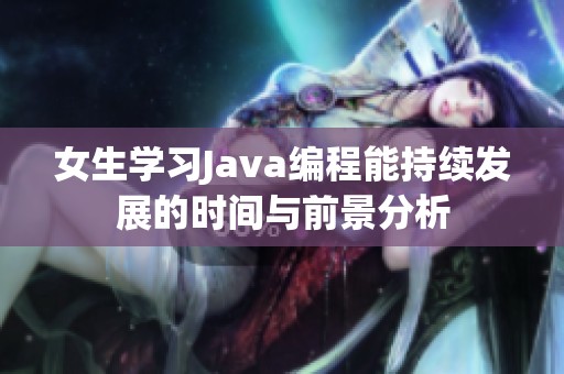 女生學習Java編程能持續發展的時間與前景分析