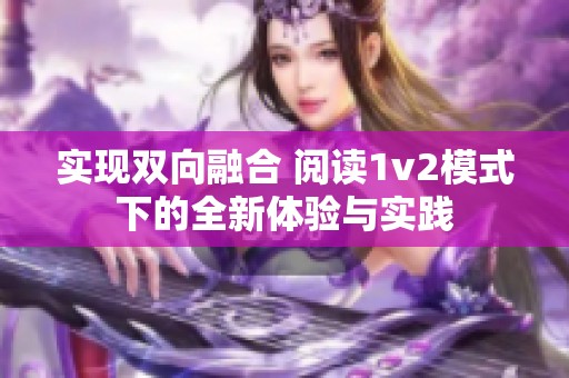 實現雙向融合 閱讀1v2模式下的全新體驗與實踐