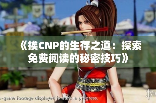 《挨CNP的生存之道：探索免費閱讀的秘密技巧》