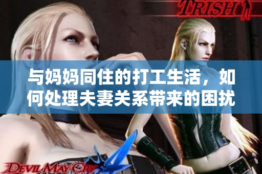 與媽媽同住的打工生活，如何處理夫妻關系帶來的困擾
