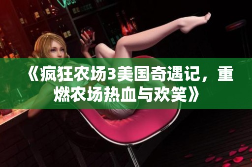 《瘋狂農場3美國奇遇記，重燃農場熱血與歡笑》