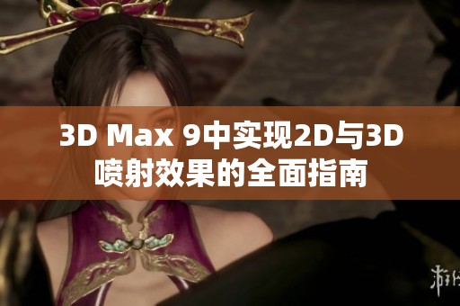 3D Max 9中實(shí)現(xiàn)2D與3D噴射效果的全面指南
