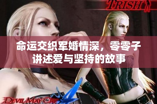 命運交織軍婚情深，零零子講述愛與堅持的故事