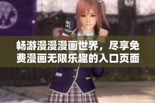 暢游漫漫漫畫世界，盡享免費漫畫無限樂趣的入口頁面