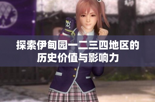 探索伊甸園一二三四地區的歷史價值與影響力