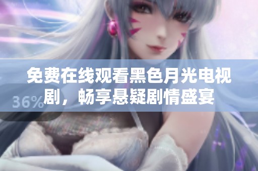 免費在線觀看黑色月光電視劇，暢享懸疑劇情盛宴