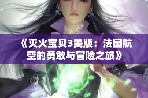 《滅火寶貝3美版：法國航空的勇敢與冒險之旅》
