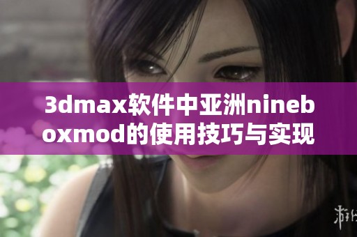 3dmax軟件中亞洲nineboxmod的使用技巧與實現教程解析