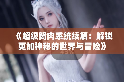 《超級胬肉系統續篇：解鎖更加神秘的世界與冒險》