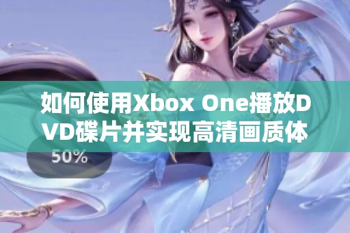 如何使用Xbox One播放DVD碟片并實(shí)現(xiàn)高清畫(huà)質(zhì)體驗(yàn)