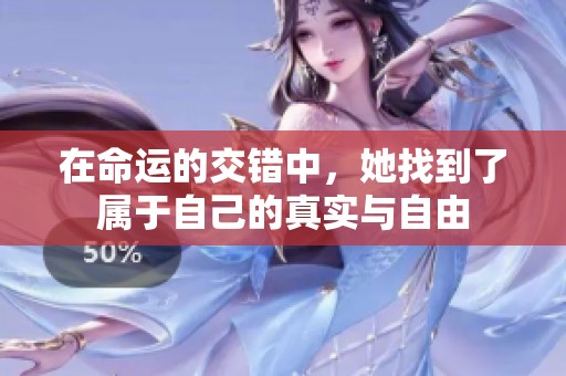 在命運的交錯中，她找到了屬于自己的真實與自由