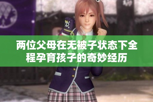 兩位父母在無被子狀態下全程孕育孩子的奇妙經歷