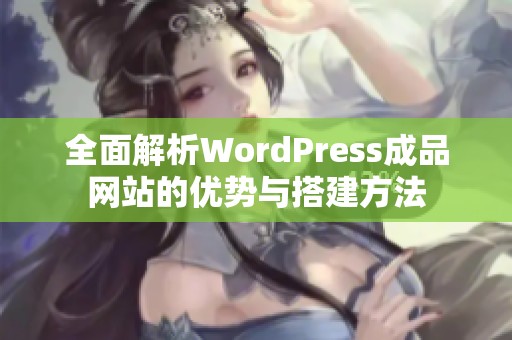 全面解析WordPress成品網站的優勢與搭建方法