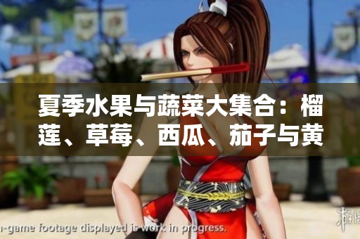 夏季水果與蔬菜大集合：榴蓮、草莓、西瓜、茄子與黃瓜的奇妙搭配
