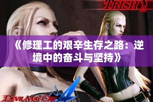 《修理工的艱辛生存之路：逆境中的奮斗與堅持》