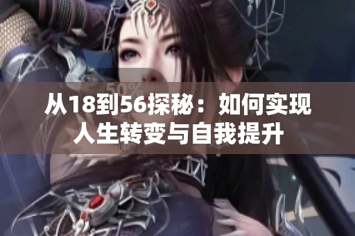 從18到56探秘：如何實現人生轉變與自我提升
