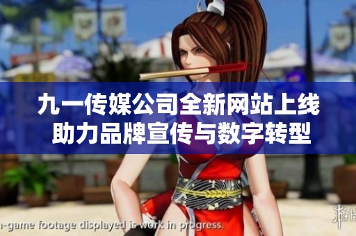 九一傳媒公司全新網站上線 助力品牌宣傳與數字轉型