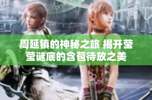 周延鎮的神秘之旅 揭開瑩瑩謎底的含苞待放之美