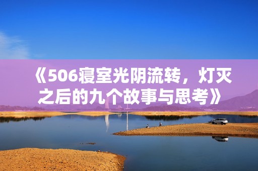 《506寢室光陰流轉，燈滅之后的九個故事與思考》