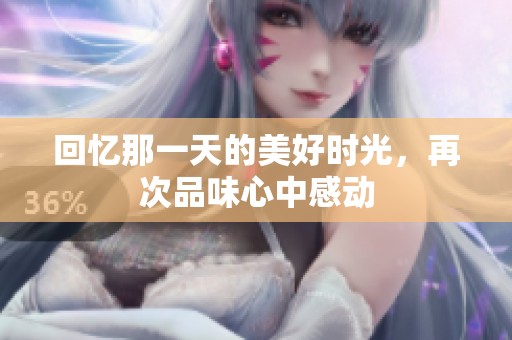 回憶那一天的美好時光，再次品味心中感動