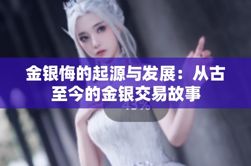 金銀悔的起源與發展：從古至今的金銀交易故事