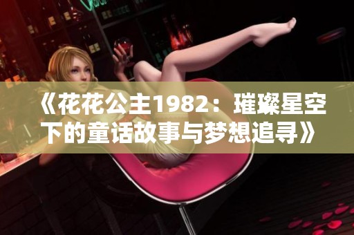 《花花公主1982：璀璨星空下的童話故事與夢想追尋》