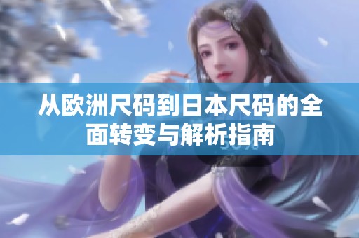 從歐洲尺碼到日本尺碼的全面轉變與解析指南