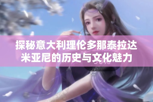 探秘意大利理倫多那泰拉達米亞尼的歷史與文化魅力