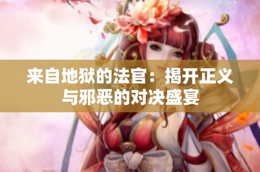 來自地獄的法官：揭開正義與邪惡的對決盛宴