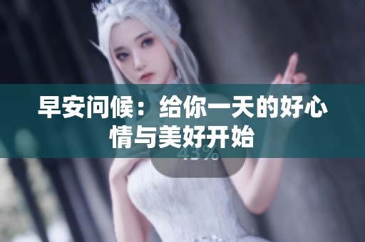 早安問候：給你一天的好心情與美好開始
