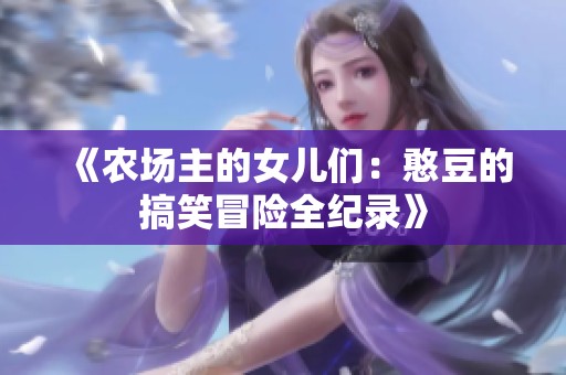 《農場主的女兒們：憨豆的搞笑冒險全紀錄》