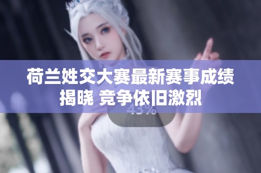 荷蘭姓交大賽最新賽事成績揭曉 競爭依舊激烈