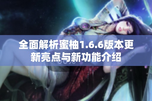 全面解析蜜柚1.6.6版本更新亮點與新功能介紹