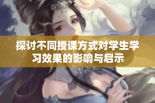 探討不同授課方式對學生學習效果的影響與啟示