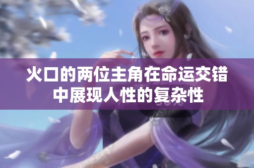 火口的兩位主角在命運交錯中展現人性的復雜性