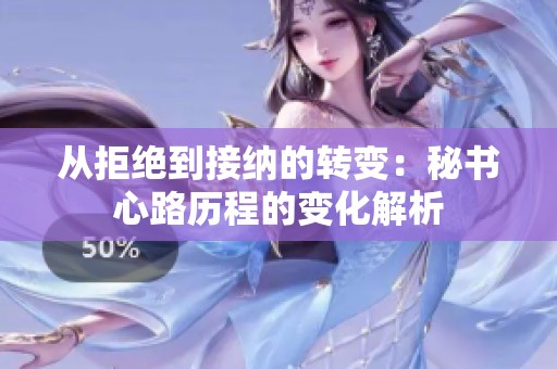 從拒絕到接納的轉變：秘書心路歷程的變化解析