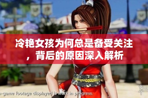 冷艷女孩為何總是備受關(guān)注，背后的原因深入解析