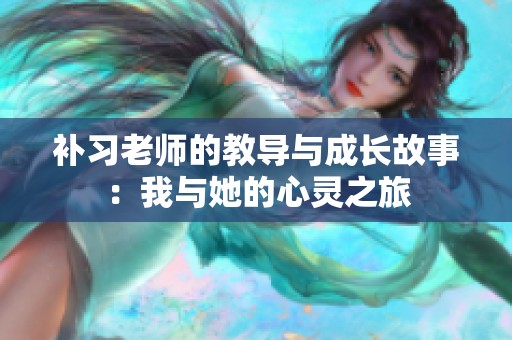 補習老師的教導與成長故事：我與她的心靈之旅