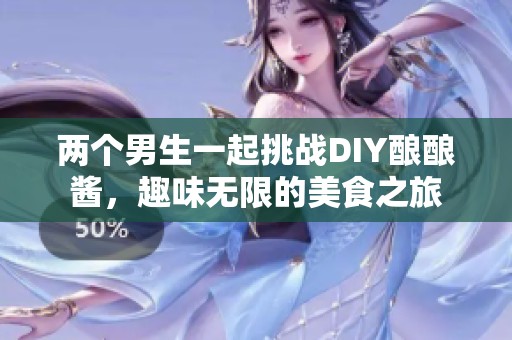 兩個男生一起挑戰DIY釀釀醬，趣味無限的美食之旅