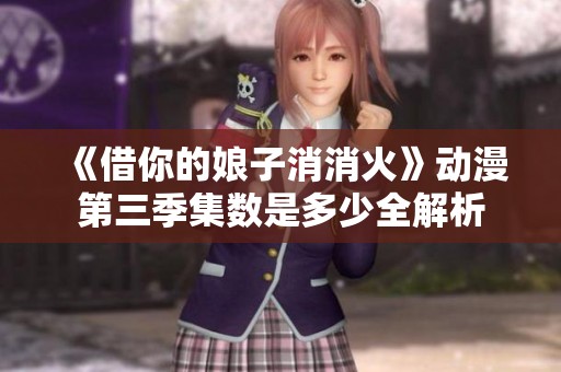 《借你的娘子消消火》動漫第三季集數是多少全解析