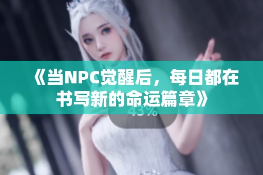 《當NPC覺醒后，每日都在書寫新的命運篇章》