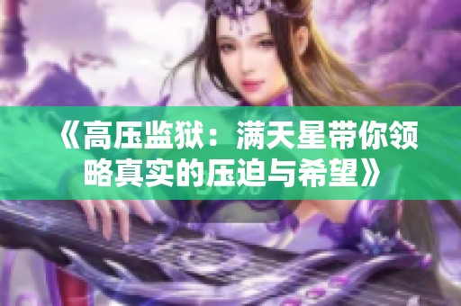 《高壓監獄：滿天星帶你領略真實的壓迫與希望》