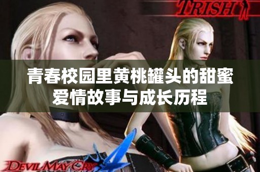 青春校園里黃桃罐頭的甜蜜愛情故事與成長歷程