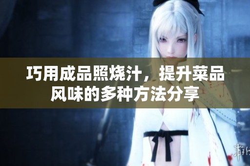 巧用成品照燒汁，提升菜品風(fēng)味的多種方法分享