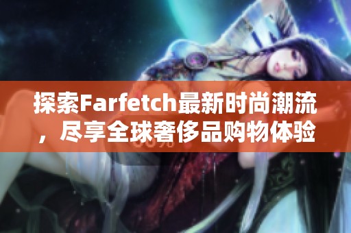 探索Farfetch最新時尚潮流，盡享全球奢侈品購物體驗